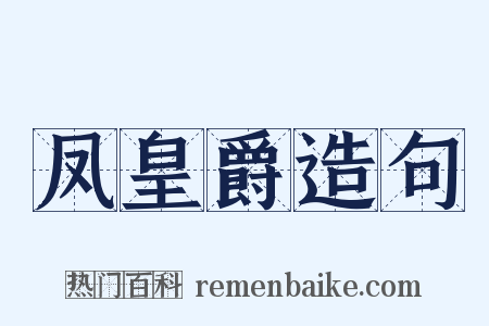 凤皇爵造句是什么意思的图片